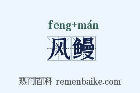 风鳗是什么意思的图片